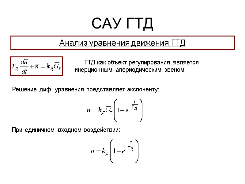 САУ ГТД  Анализ уравнения движения ГТД Решение диф. уравнения представляет экспоненту: ГТД как